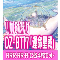 画像1: 【予約商品・全額前金制】【10/9(金)発売】DZ-BT17 「運命星戦」 リリカルモナステリオ 各4枚コンプセット  (RRR・RR・R・C)[VG_DZBT_17]