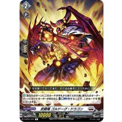 画像1: 武闘竜 ゴルドーグ・ドラゴン[VG_D-BT01/041R]