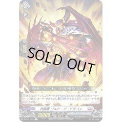 画像1: 武闘竜 ゴルドーグ・ドラゴン[VG_D-BT01/041R]