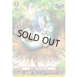 画像1: 【H仕様】白光竜 パラソラース[VG_D-BT01/H10H]