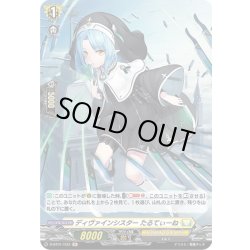 画像1: 【H仕様】ディヴァインシスター たるてぃーね[VG_D-BT01/H33H]