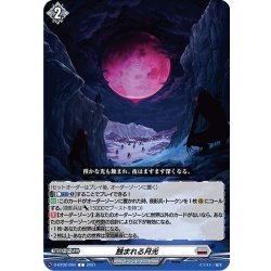 画像1: 蝕まれる月光[VG_D-BT02/094C]