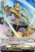 【H仕様】精妙の騎士 オーワイン[VG_D-BT02/H31H]