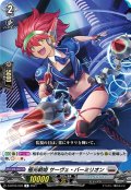 極光戦姫 サーヴェ・バーミリオン[VG_D-BT03/039R]