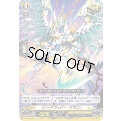 画像1: ブレードフェザー・ドラゴン[VG_D-BT03/047R]