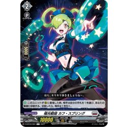 画像1: 極光戦姫 カフ・スプリング[VG_D-BT03/084C]