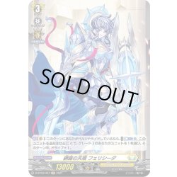 画像1: 【H仕様】網羅の天盾 フェリシーダ[VG_D-BT03/H37]
