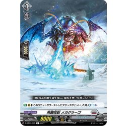 画像1: 荒躙怪獣 メガグラーゴ[VG_D-BT04/045R]