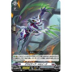 画像1: グラビディア・ルルイーク[VG_D-BT04/090C]