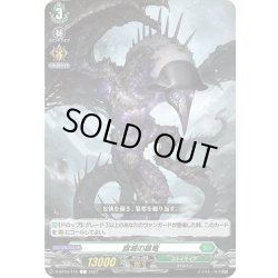 画像1: 腐滅の簒竜[VG_D-BT04/110C]