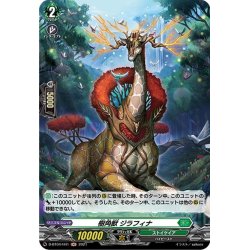 画像1: 【H仕様】樹角獣 ジラフィナ[VG_D-BT04/H41]