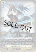 忠義の騎士 ベディヴィア[VG_D-BT05/030RR]