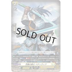 画像1: 忠義の騎士 ベディヴィア[VG_D-BT05/030RR]
