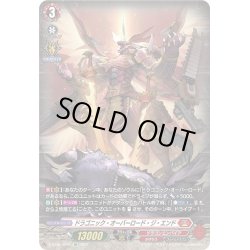 画像1: 【SP仕様】ドラゴニック・オーバーロード・ジ・エンド[VG_D-BT05/SP01]