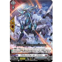 画像1: プラネットウォール・ドラゴン[VG_D-BT06/047R]