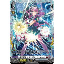 画像1: 【FR仕様】極光戦姫 クランプル・オーキッド[VG_D-BT06/FR16]