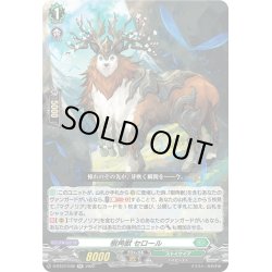 画像1: 樹角獣 セロール[VG_D-BT07/030RR]