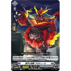 画像1: 見守り怪獣 プロティード[VG_D-BT07/041R]