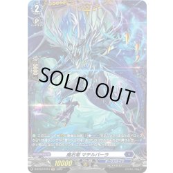 画像1: 【FR仕様】魔石竜 マテルバーラ[VG_D-BT07/FR14]