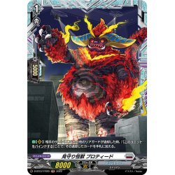 画像1: 【FR仕様】見守り怪獣 プロティード[VG_D-BT07/FR20]