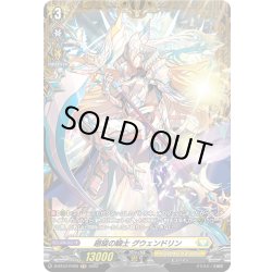 画像1: 【FR仕様】廻旋の騎士 グウェンドリン[VG_D-BT07/FR26]