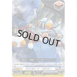 画像1: 【Re仕様(R加工)】アメリオレート・コネクター[VG_D-BT07/Re13]