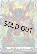 【FR仕様】竜巻怪獣 サイクロガーデ[VG_D-BT08/FR20]