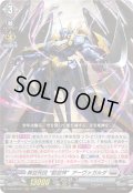 葬空死団 “裂空神”アーヴァガルダ[VG_D-BT09/007RRR]