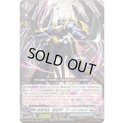 画像1: 葬空死団 “裂空神”アーヴァガルダ[VG_D-BT09/007RRR]