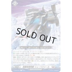 画像1: 強襲飛翔母艦 リューベツァール[VG_D-BT09/047R]