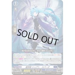 画像1: 星刻姫 シュアト＝スパーダ[VG_D-BT09/070C]