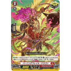 画像1: 【Re仕様(R加工)】バーニングフレイル・ドラゴン[VG_D-BT09/Re06]