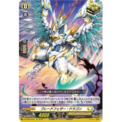 画像1: 【Re仕様(R加工)】ブレードフェザー・ドラゴン[VG_D-BT09/Re09]