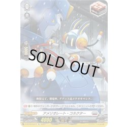 画像1: 【Re仕様(R加工)】アメリオレート・コネクター[VG_D-BT09/Re13]