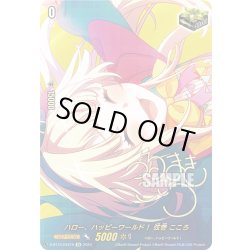 画像1: 【サイン入り仕様】ハロー、ハッピーワールド！ 弦巻 こころ[VG_D-BT10/EX21S]