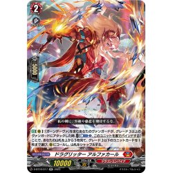 画像1: ドラグリッター アルファカール[VG_D-BT10/017RR]