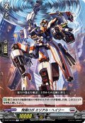 飛揚ロボ エリアル・ヘイリー[VG_D-BT10/076C]