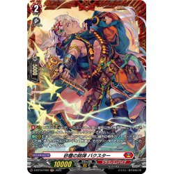 画像1: 【FR仕様】砂塵の銘弾 バクスター[VG_D-BT10/FR01]