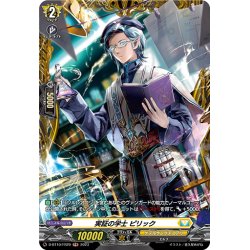 画像1: 【FR仕様】実証の学士 ピリック[VG_D-BT10/FR29]