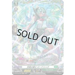 画像1: 【FR仕様】交誼の騎士 ロードリック[VG_D-BT10/FR35]