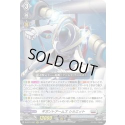 画像1: ギガントアームズ シルエット[VG_D-BT11/007RRR]