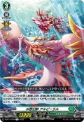 水想幻獣 アルピーラル[VG_D-BT11/054R]