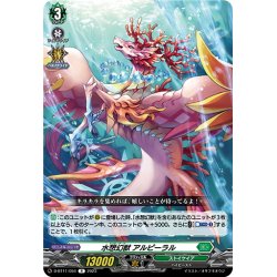 画像1: 水想幻獣 アルピーラル[VG_D-BT11/054R]