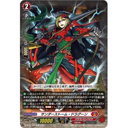 画像1: サンダーストーム・ドラグーン[VG_D-BT11/058C]