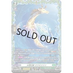 画像1: 【FR仕様】水想幻獣 ミウミリリン[VG_D-BT11/FR34]