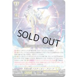 画像1: 万民の剣 バスティオン・アコード[VG_D-BT12/010RRR]