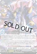 葬空死団 “裂空騎神”アーヴァガルダ・リヒター[VG_D-BT13/008RRR]