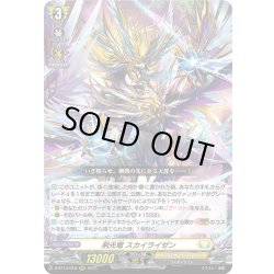 画像1: 剣光竜 スカイライゼン[VG_D-BT13/010RRR]