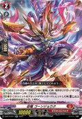 忍竜 ゴーンジョウク[VG_D-BT13/017RR]