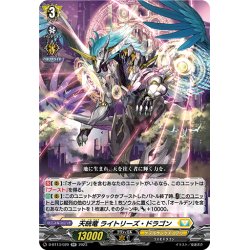 画像1: 天晄竜 ライトリーズ・ドラゴン[VG_D-BT13/029RR]